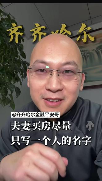 夫妻买房尽量写一个人的名字#买房 #买房那些事 #科普 #齐齐哈尔 #银行贷款