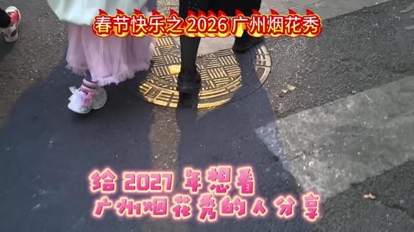 春节快乐之广州烟花秀。分享几个看烟花秀的 Tips 给大家#新年烟花 #烟花🎆 #分享看广州烟花秀Tips