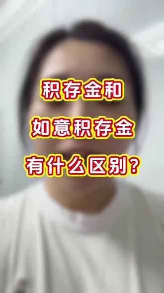 积存金和如意金积存金的区别?#黄金#积存金#你知道吗 #涨知识