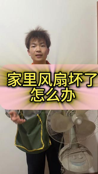 风扇维修,快速修复,清凉不等待!#分享生活小技巧 #实用小技巧