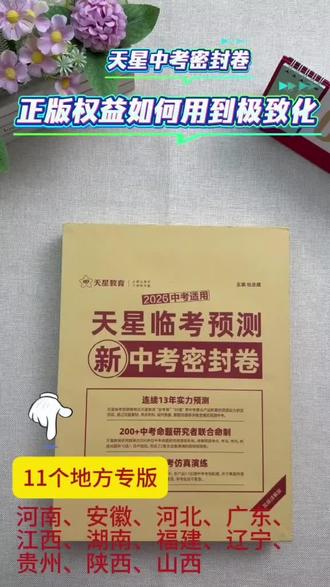 给娃备了天星中考密封卷的家长/老师,先别急着让娃刷~
线上线下同步配套,一定要先认真读使用说明,用好解析和规划,才能把这套卷的价值发挥到最大。
考前的每一步,都要走稳呀💪