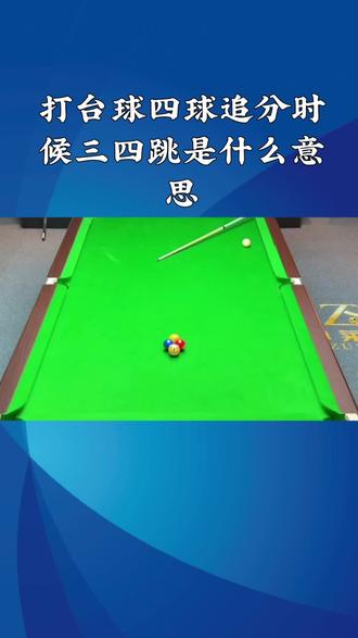 台球追分的三四跳什么意思? 你不知道怎么算#追分普胜 和#追分规则 赶紧停!#台球追分三四跳 就用主播推荐的#台球手套 #握迈手套
