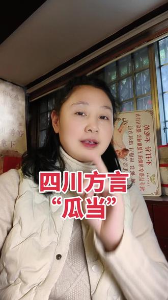 #四川方言 #四川人 #四川
四川方言“瓜当”是拿来干啥用的