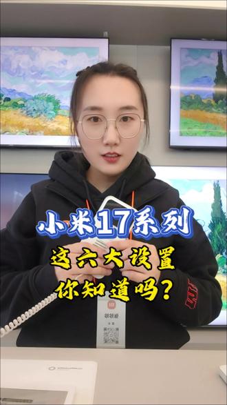 #小米之家 #小米智能家居 小米17的这些设置你都开启了吗?