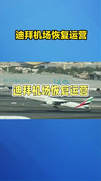 #伊朗以色列最新 #迪拜 迪拜机场恢复运营