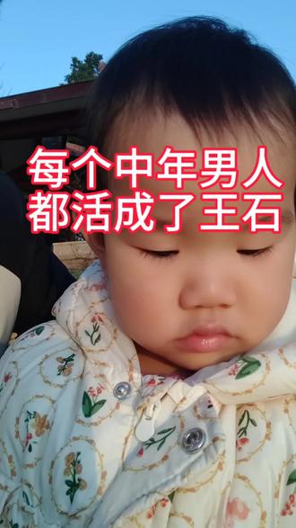 很多中年男人,都活成了王石的样子#田朴珺#王石#中年男人#爸爸带娃#婚姻家庭