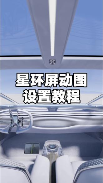 阿维塔星环屏塔马GIF动图设置教程。#阿维塔星环屏 #阿维塔12 #阿维塔