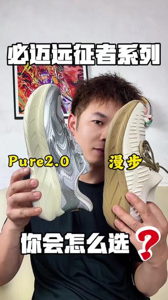 必迈远征者Pure2.0跟漫步🤔你会怎么选⁉️ #买得精比买得多更爽 #跑鞋推荐 #必迈远征者 #必迈 #买对不买贵