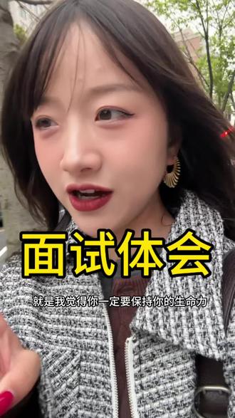 今年的第一个面试,可能外面也没下雨,又或者我真的在雨里太久了
#面试 #就业 #情感共鸣 #分享 #上海