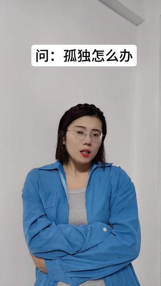 我现在就很孤独#万万没想到 #内容过于真实 #问答 #搞笑 @抖音创作小助手