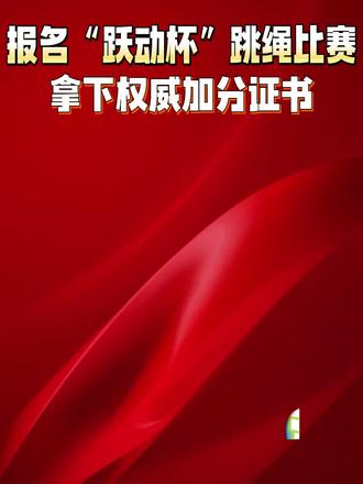 家长注意!还不知道的一定要看完这个视频跳绳比赛入口,跳绳比赛报名入口,跃动杯报名官网入口,跳绳大赛怎么报名,跳绳赛事参与方式#家长必读#中小学赛事#跃动杯#跳绳比赛#红领巾争章