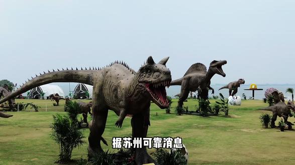 今年不带孩子去阳澄湖恐龙大世界游玩,真的亏大啦#旅游推荐官 #亲子游玩好去处 #阳澄湖恐龙大世界 #遛娃好去处 #旅游攻略