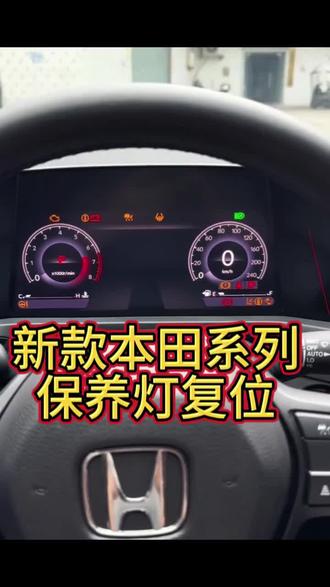 本田保养灯复位
#本田雅阁保养灯归零
#本田英诗派保养灯复位
#本田思域保养灯归零