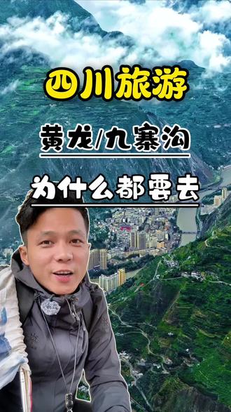 四川省阿坝州,黄龙/九寨沟,这两个景区,为啥都要选择去参观#九寨沟旅游攻略 #黄龙#四川旅游#旅游推荐官 #九寨沟雪
