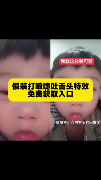 打喷嚏吐舌头小男孩教程 假装打喷嚏吐舌头小男孩#剪映 #打喷嚏吐舌头小男孩 #假装打喷嚏吐舌头 #打喷嚏小孩 #打喷嚏吐舌头表情包