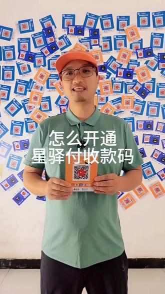 怎么开通星驿付收款码?怎么申请开通星驿付商家收款码 怎么开通星驿付收款码,怎么申请开通星驿付商家收款码#开通星驿付收款码 #怎么开通星驿付收款码 #开通星驿付商家收款码 #如何开通星驿付收款码 #星驿付收款码