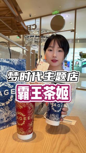 一条视频教你们如何喝到10块一杯的霸王茶姬!#江西霸王茶姬