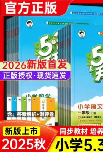 26春25秋53天天练小学数学北师语文英语上下册123456年级同步练习#五三天天练 #小学同步练习册 #小学一课一练 #小学练习册 #小学同步练习