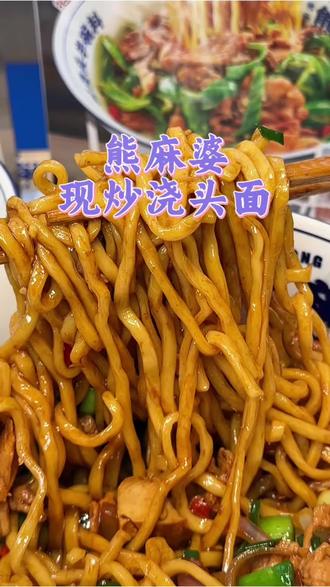 在马台街花9.9就能吃到一碗现炒浇头面很划算啊#熊麻婆#现炒浇头面#南京美食 #面条 #地方特色美食