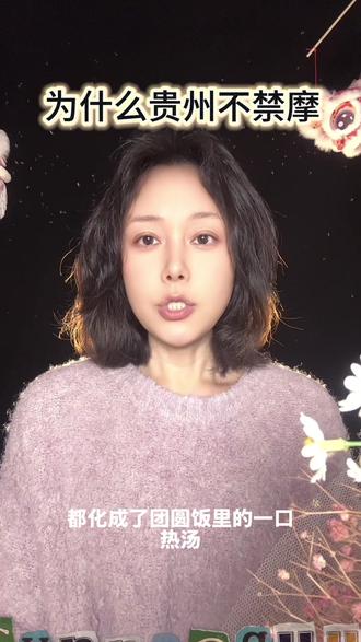 为什么贵州不禁摩?想让贵州的幺儿回家啊。贵州的百万大山养育不出狭隘之心,这里容得下奔驰的汽车,也容得下颠簸的摩托因为所有奔赴团圆的路,都值得尊重。#贵州#返乡#禁摩