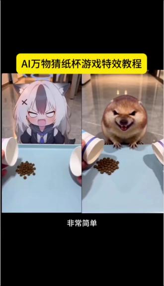 AI万物猜纸杯游戏特效教程#ai萌宠猜纸杯爆笑虫子 #ai萌宠猜纸杯 #剪映 #ai萌宠猜纸杯指令 ai可爱视频 AI猜纸杯游戏特效怎么做 AI猜纸杯游戏模板 #AI猜纸杯游戏特效教程 AI萌宠猜纸杯特效 AI萌宠猜纸杯特效入口 AI萌宠猜纸杯拍同款 AI萌宠猜纸杯特效教程 AI萌宠猜纸杯模板