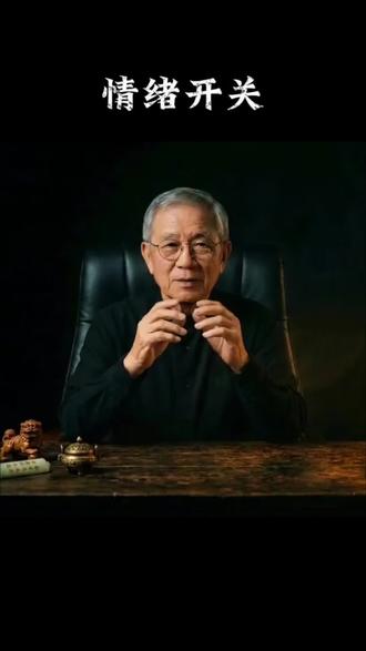 送自己一个情绪管理的开关#国学智慧 #情绪管理 #把把壶