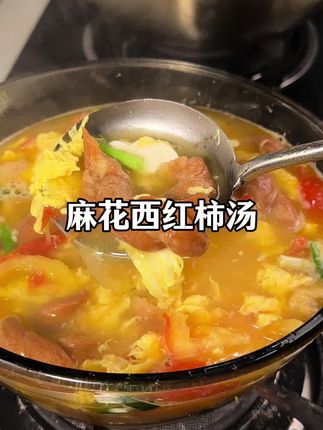 家常麻花西红柿汤,这是舒城老家传统美食,特点就是汤特别香特别鲜,只要喝过的都会忘不了,特别适合炎热的夏天#麻花汤#汤鲜味美#夏日必备#舒城特产