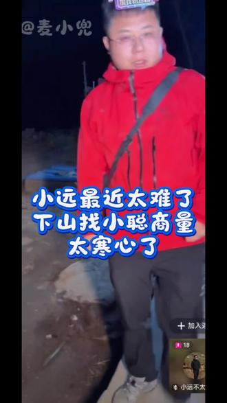 #创作者中心 #创作灵感 小聪太让人寒心了,小远处处为他想着,人心永远琢磨不透@小远不太远 @小远砥砺前行(切片授权号) @小远团队