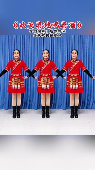 《欢天喜地喝喜酒》都来都来,喝喜酒,沾沾喜气,好运天天来……喜庆舞蹈跳起来💃#欢天喜地喝喜酒#原创编舞#简单好看又好跳#喜欢跳舞的一起来#秧歌扭起来