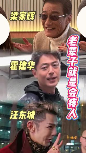 老辈子就是会疼人!!
(视频来源已标注)
#梁家辉 #霍建华 #汪东城