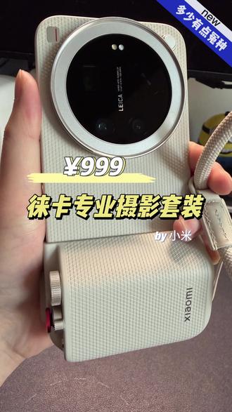 小米17 ultra 徕卡版 专业摄影套装#小米17ultra徕卡特别版