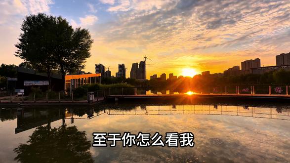 我已经没有兴趣给别人留下好印象,所见即所是,我好与坏我都不反驳,我不想解释,更懒得解释,没必要拿自己的人生,去迎合别人的标准。我有很多面,你看到我哪一面,你就配哪一面,至于你怎么看我,无关紧要。#人生感悟 #情感共鸣 #治愈系风景