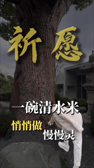 民俗小祈愿,看到既做到快试试#米库充盈 #vlog十亿流量扶持计划 #创作者扶持计划 #正能量 #一般人不告诉他