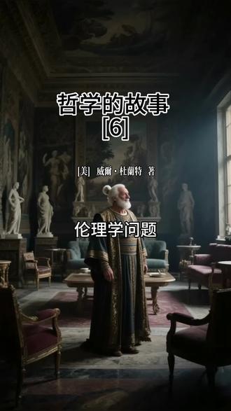 (六)伦理学问题
#哲学的故事 #哲学 #伦理的问题