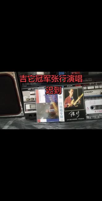 重温经典 #上热门 吉它大赛第一名张行磁带播放歌曲
迟到
张行,1962年9月21日出生于中国上海市,中国流行男@歌手 ,上海青年吉它大奖赛吉它弹唱第一名。1985年1月,发行专辑《再爱我一次》。1988年11月,发行专辑《太阳雨》;12月发行专辑《三年后的张行》。1990年1月,发行专辑《再回首》;7月,发行专辑《阳光梦》。1998年1月,发行专辑《我又回来了》。2002年5月,张行参与录制凤凰卫视《鲁豫有约》访谈节目。2009年2月,担任中国教育电视台《青春万岁》栏目的总导演。2010年8月,张行通过在个人演唱会上《一生里有你》宣布复出,之后做客天津卫视《今夜有戏》。2022年1月16日,张行参加CCTV中央新影中学生频道2022春节联欢晚会
国籍/籍贯:
中国,山东省日照市莒县
性别:男
出生信息:
1962年9月21日,上海市
身高:1.73 m
星座:处女座
毕业院校…
上海成都北路第二中学
职业:歌手
代表作品
因为所以、六国三国、我又回来了、沉默不是我的朋友、最好的礼物、迟到、小秘密、成功的路不止一条等。
主要成就:
大陆首位个人专辑突破百万的歌手;上海青年吉他大奖赛吉它弹唱第一名