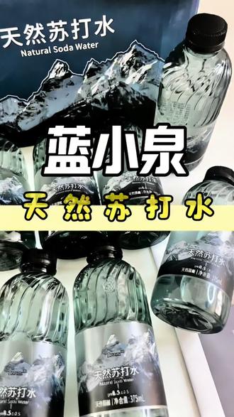 给家里人必须喝喝健康好水!蓝小泉天然苏打水春季上新啦!#天然苏打水 #蓝小泉 #代替饮料 #苏打水 #弱碱性水