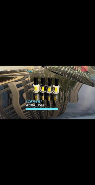 如果你的红小旗出现了小刮小蹭的情况,不用担心,可以使用这款1:1调配出来的补漆液,与原车漆无色差,不影响原车质保,链接就在左下角 #红旗 #红旗h5 #补漆 #修复车漆