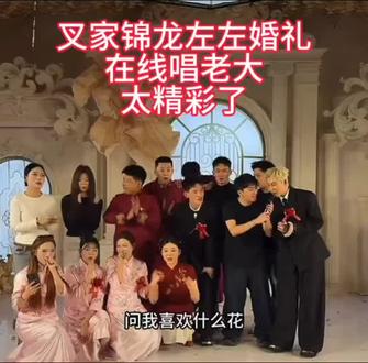 #向左靠拢 #向左靠拢婚礼现场 #向左靠拢结婚了