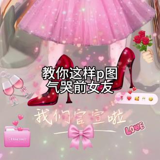 教你这样P图,气哭前女友🌚骗你的我没有前女友❓致歉一切🙏#蛋仔派对 #p图教程 #情人节 #抽象#娱乐