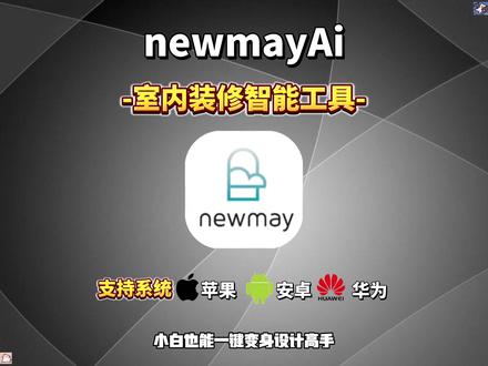 伏脂镶猗齉鼟鼬洞座 newmayAi下载安装教程 #newmayAi #newmayAi下载 #newmayAi手机下载 #newmayAi软件下载