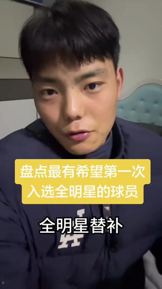 #热门nba 哪些球员有望第一次入选全明星#nba#nba全明星