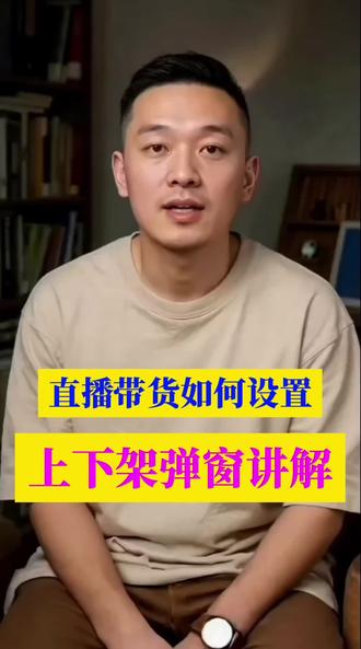 一个人直播带货,怎么用另个手机设置商品上架、下架,弹窗讲解。#干货分享