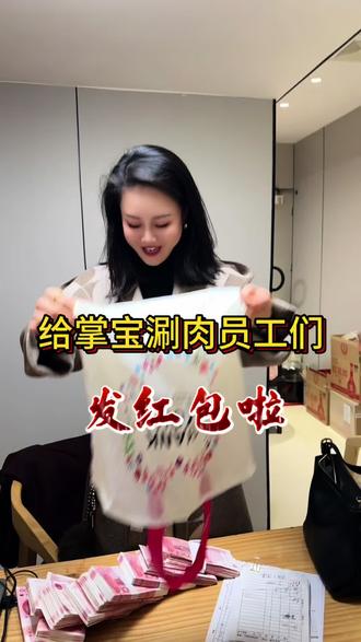 过年之前把红包给我们小伙伴发起来,大家开开心心过大年!#过年#发红包#餐饮老板娘#射阳掌宝涮肉 @抖音小助手