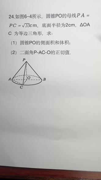 单招数学:求圆锥侧面积、体积和二面角,同学们快来刷题吧 #刷题 #每日一题 #数学 #单招数学 #职教高考数学