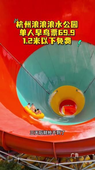 杭州浪浪浪水公园官宣6.27开园,推出预售单人69.9的早鸟票,记得提前囤#杭州浪浪浪水公园 #夏天一定要去水乐园 #夏日玩水圣地推荐 #杭州旅游#夏天适合带孩子玩水的地方