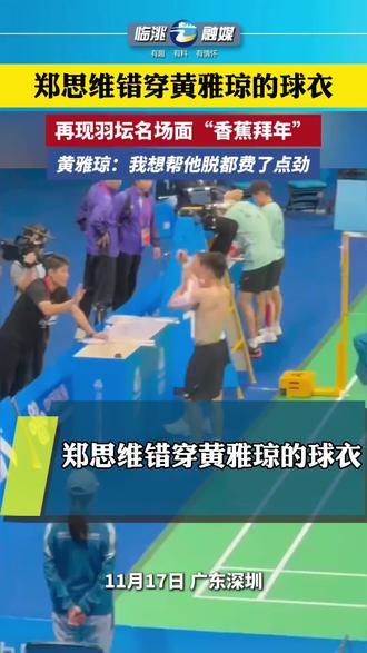 郑思维错穿黄雅琼 的球衣,再现羽坛名场面“香蕉拜年”,黄雅琼:我想帮他脱都费了点劲#最新消息 #郑思维 #黄雅琼
