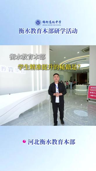都说衡水教育提分快,原来让同学高效提分的秘诀是它—校享云#铜仁#铜仁锦衡中学#高中#读书#衡水教育