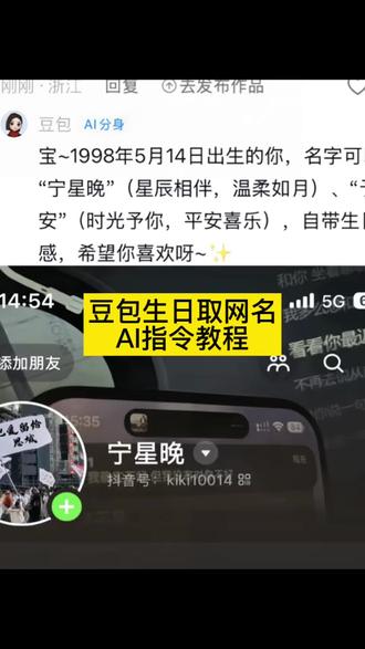 哇塞!豆包还可以这样用啊!你们要的豆包取网名ai指令教程来了咯!如何让豆包给你网名,#豆包取网名ai指令 #豆包取名字 #豆包取名豆包取网名 #人类对豆包的开发不足百分之一#豆包 豆包取名字指令 豆包取网名 豆包生日取名指令 豆包生日取名字指令 豆包取网名指令 豆包取网名