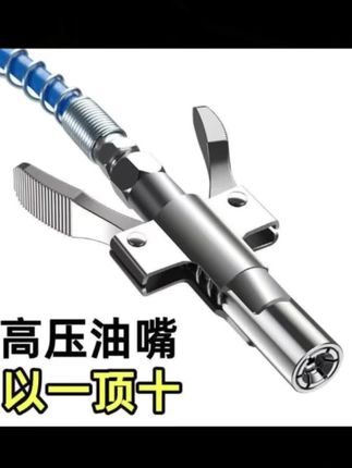 手动电动黄油枪嘴 #双柄锁钳注油嘴 #双手柄式齿轮式高压注油嘴 #打黄油