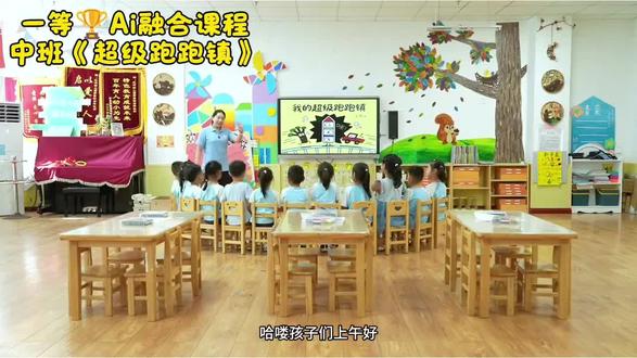 Ai融合课《超级跑跑镇》26新🔥 中班美术领域公开课,幼儿园ai融合课
#幼儿园公开课 #幼儿园公开课教案 #幼儿园公开课视频 #跑跑镇 #幼儿园ai课程